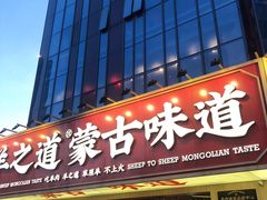 门面-羊之道草原味道清真餐厅(番禺店)