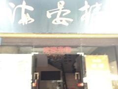 门面-岭南海晏楼(滨江东总店)
