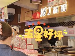 -矮子馅饼(大成路店)
