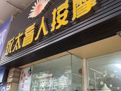 -永太盲人按摩(福田店)