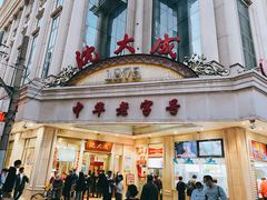 门面-沈大成(南京东路店)
