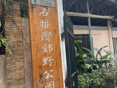 -石排湾郊野公园