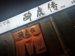 门面-醉虎传(南锣鼓巷店)