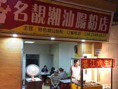 门面-名靓潮汕肠粉店(横沙大街店)