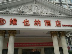 -维也纳酒店(成都春熙路李家沱地铁站店)