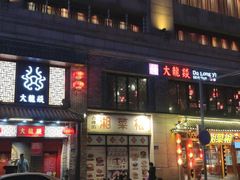 -大龙燚火锅(五一广场店)