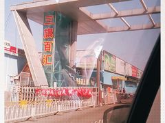 -三旗百汇商品城