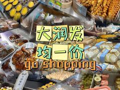 -大润发(花都店)