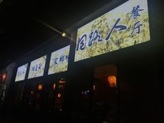 门面-同路人(江北店)