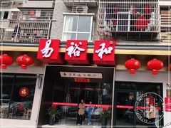 门面-易裕和·长沙米粉(竹塘西路店)