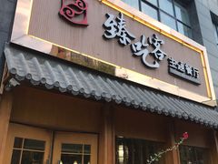 门面-臻吃客主题餐厅(人民路店)