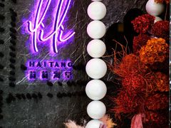 -莉莉海堂HAITANG·烤鸭(国贸商城店)