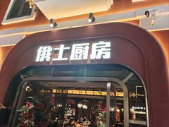 -俄士厨房(环球港店)