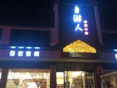 门面-自游人·美食一楼·地道徽菜(三十年名店)