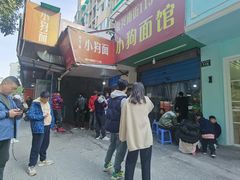 -小狗面馆(复兴店)
