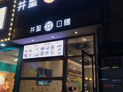 门面-井圣日膳(万达店)