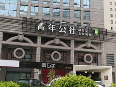 -青年公社烤鸭(青年路店)