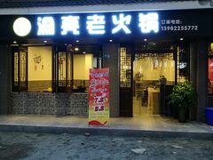 门面-渝亮重庆老火锅·手工炒料