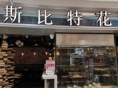 门面-斯比特花园西餐厅(东方商厦店)