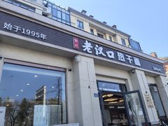 -郭记老汉口热干面
