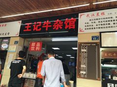 门面-江三王记牛杂馆(总店)