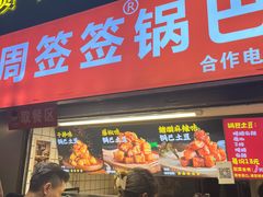 -周签签锅巴土豆(建设路总店)