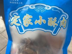 -定家小酥肉·清真(回民街店)