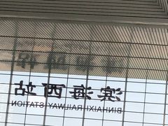 -滨海西站