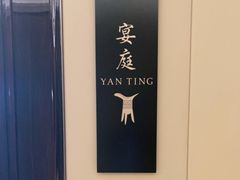 -Yan Ting宴庭中餐厅-长沙瑞吉酒店(运达店)