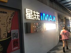 -星轶IMAX影城(九亭U天地旗舰店)