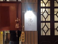 门面-小隐(淮海路店)