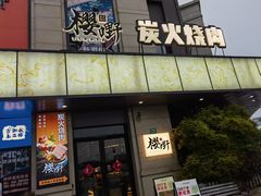-樱嘢·炭火烧肉(惠南店)