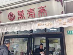-万寿斋(山阴路店)