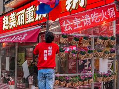 -赵美丽·重庆社区火锅·直营店(火车东站·中豪国际店)