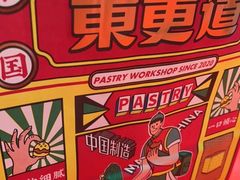 -東更道点心行(崂山丽达店)
