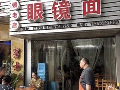 -十八梯眼镜面(五红路店)