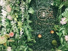 -L'amour澜茉·轻法餐
