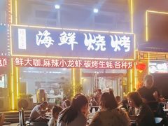 -福鑫源海鲜烧烤