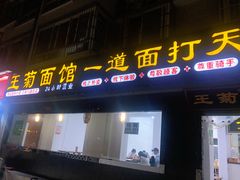 门面-王菊美食街·王菊面馆(总店)