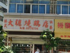 -大聪烧鹅快餐店(梅林店)