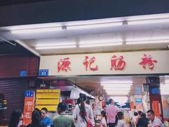 门面-源记肠粉(华贵路店)