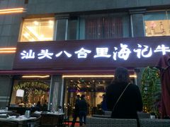 门面-八合里潮汕鲜牛肉火锅(吉大店)