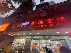 -五洲牛肉美食馆