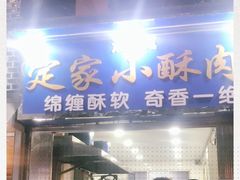 门面-定家小酥肉·清真(回民街店)