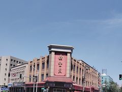 -鼎丰真(四马路店)