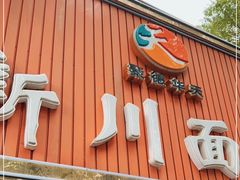 门面-新川面馆(新街口起源店)