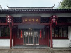 -祝家花園(伯渎港店)