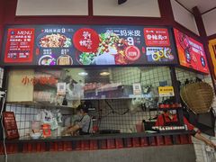-刘二妈米皮(步行街店)