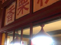 门面-秋栗香(地安门店)