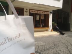 -慢熟面包店bud bread(孩儿巷店)